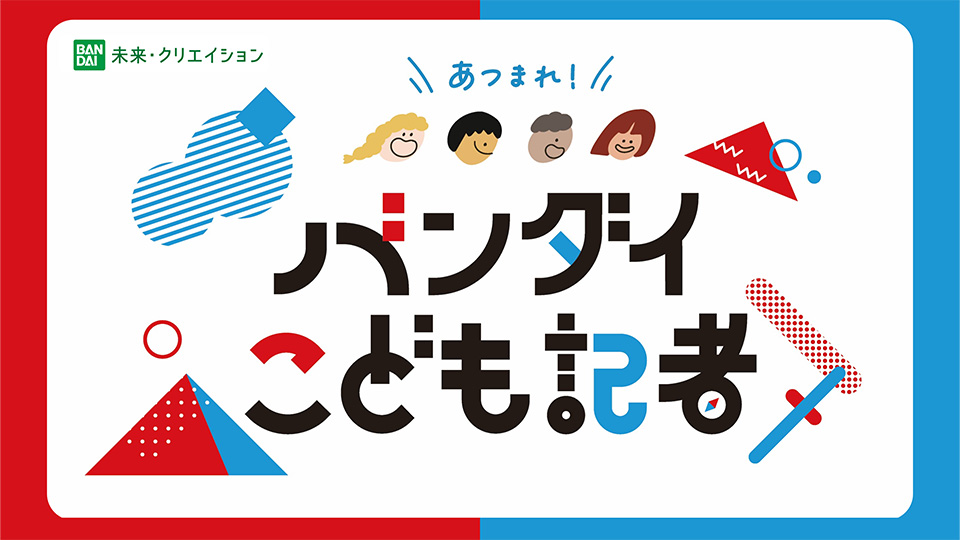あつまれ！バンダイこども記者