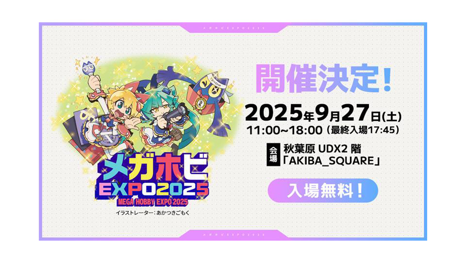 メガホビEXPO2025