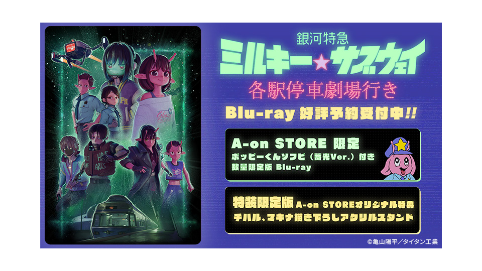 銀河特急 ミルキー☆サブウェイ 各駅停車劇場行き Blu-ray 好評予約受付中!!