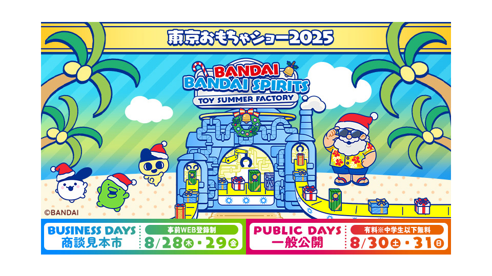 おもちゃショー2025