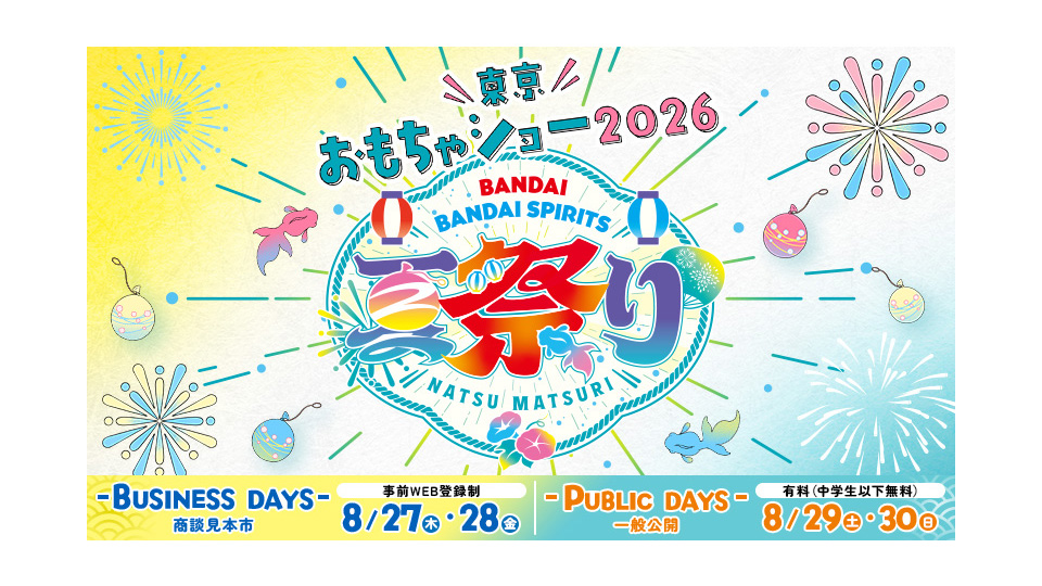東京おもちゃショー2026