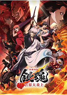 「銀魂」シリーズ