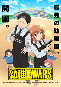 「幼稚園WARS」