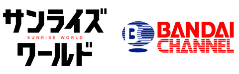 サンライズブランド作品公式ポータルサイト「サンライズワールド」 アニメ動画配信サービス「バンダイチャンネル」