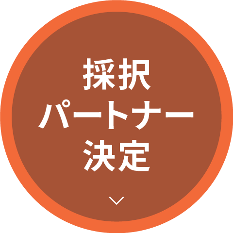 採択パートナー決定