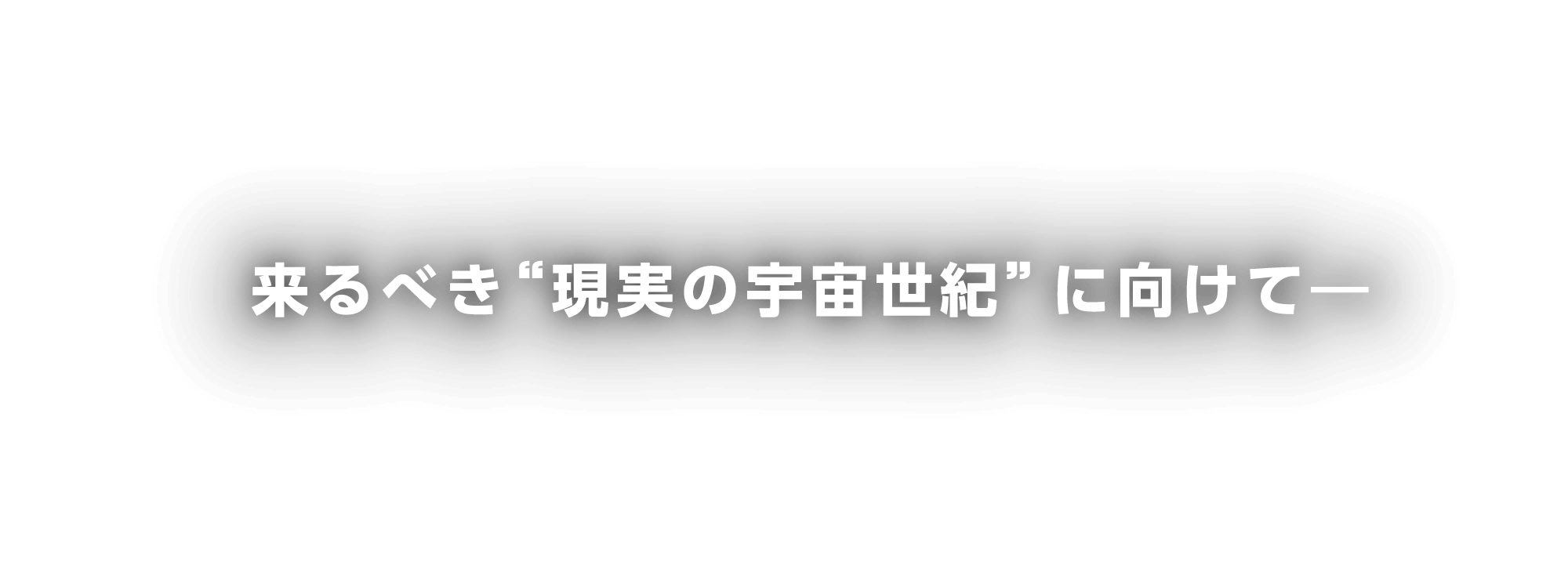 来るべき“現実の宇宙世紀”に向けて―