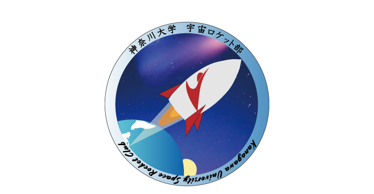 神奈川大学宇宙ロケット部 / 航空宇宙構造研究室