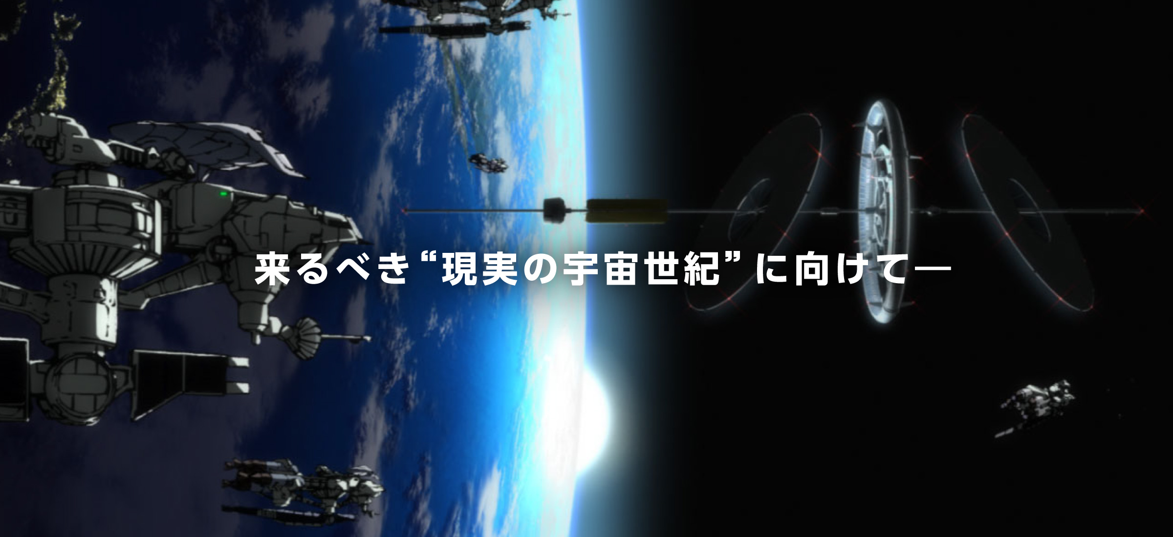 来るべき“現実の宇宙世紀”に向けて―