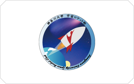 神奈川大学宇宙ロケット部 / 航空宇宙構造研究室