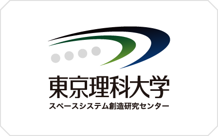 東京理科大学 スペースシステム創造研究センター