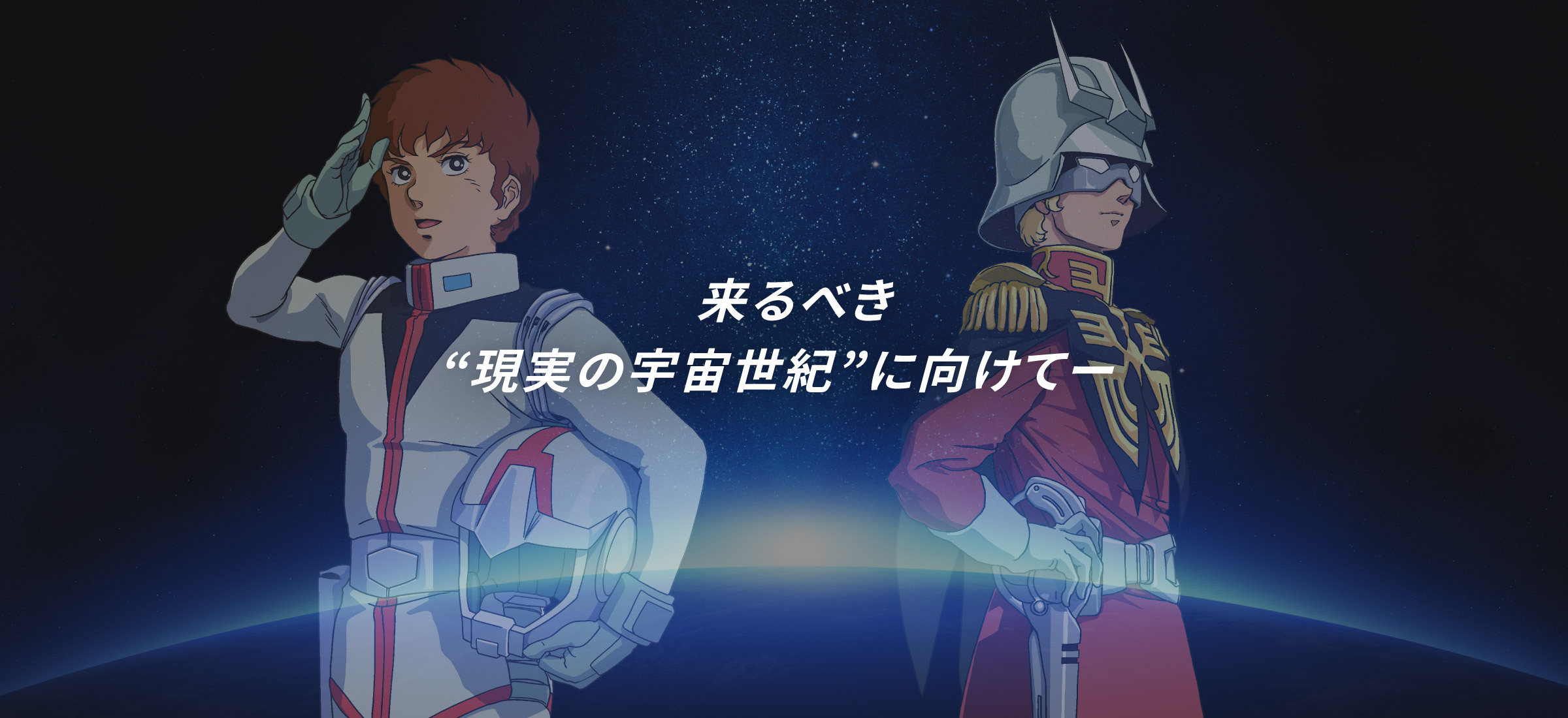 来るべき“現実の宇宙世紀”に向けて―