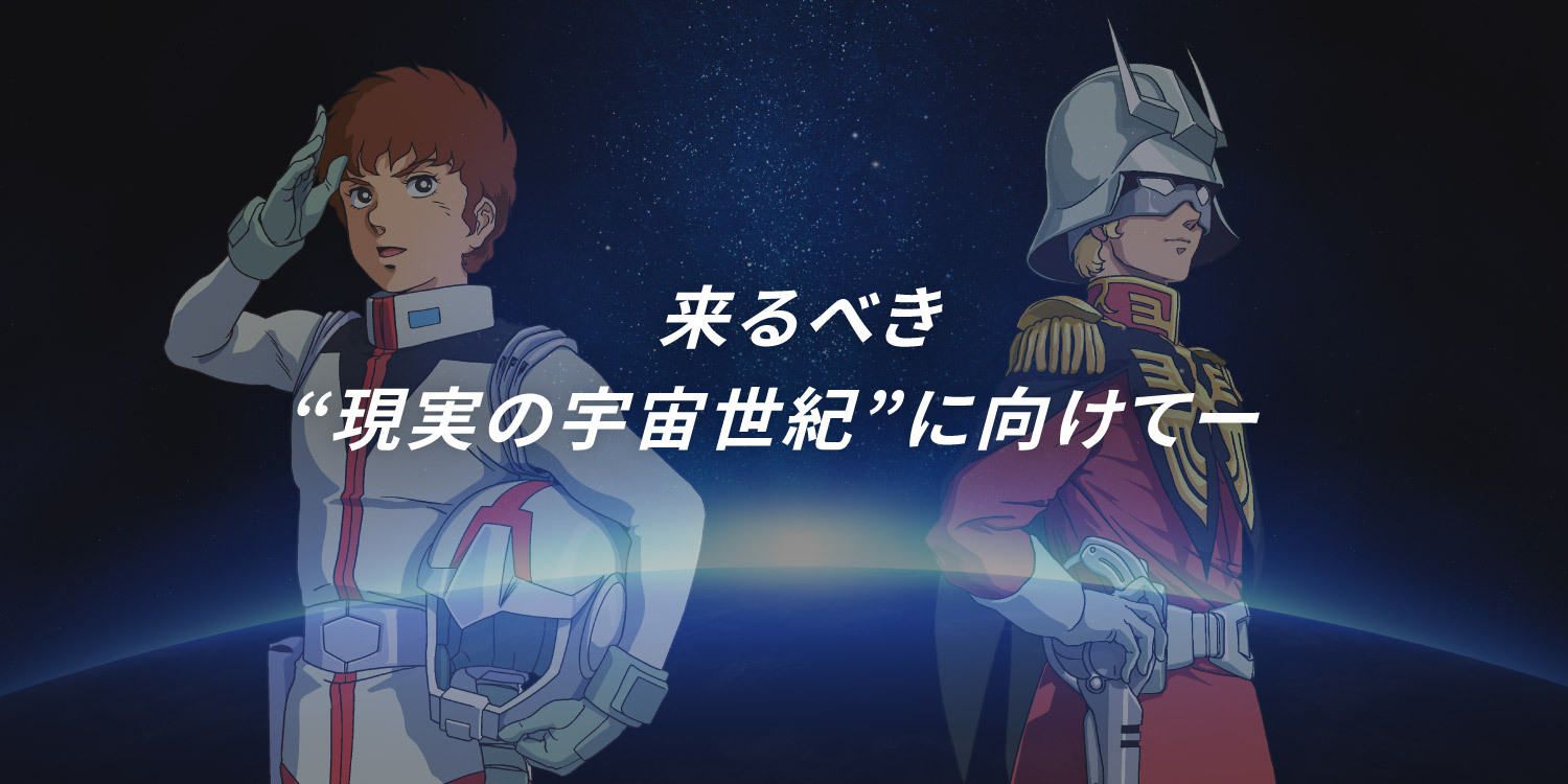 来るべき“現実の宇宙世紀”に向けて―