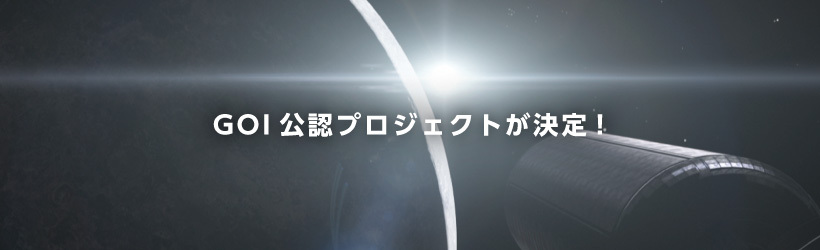 GOI公認プロジェクトが決定！