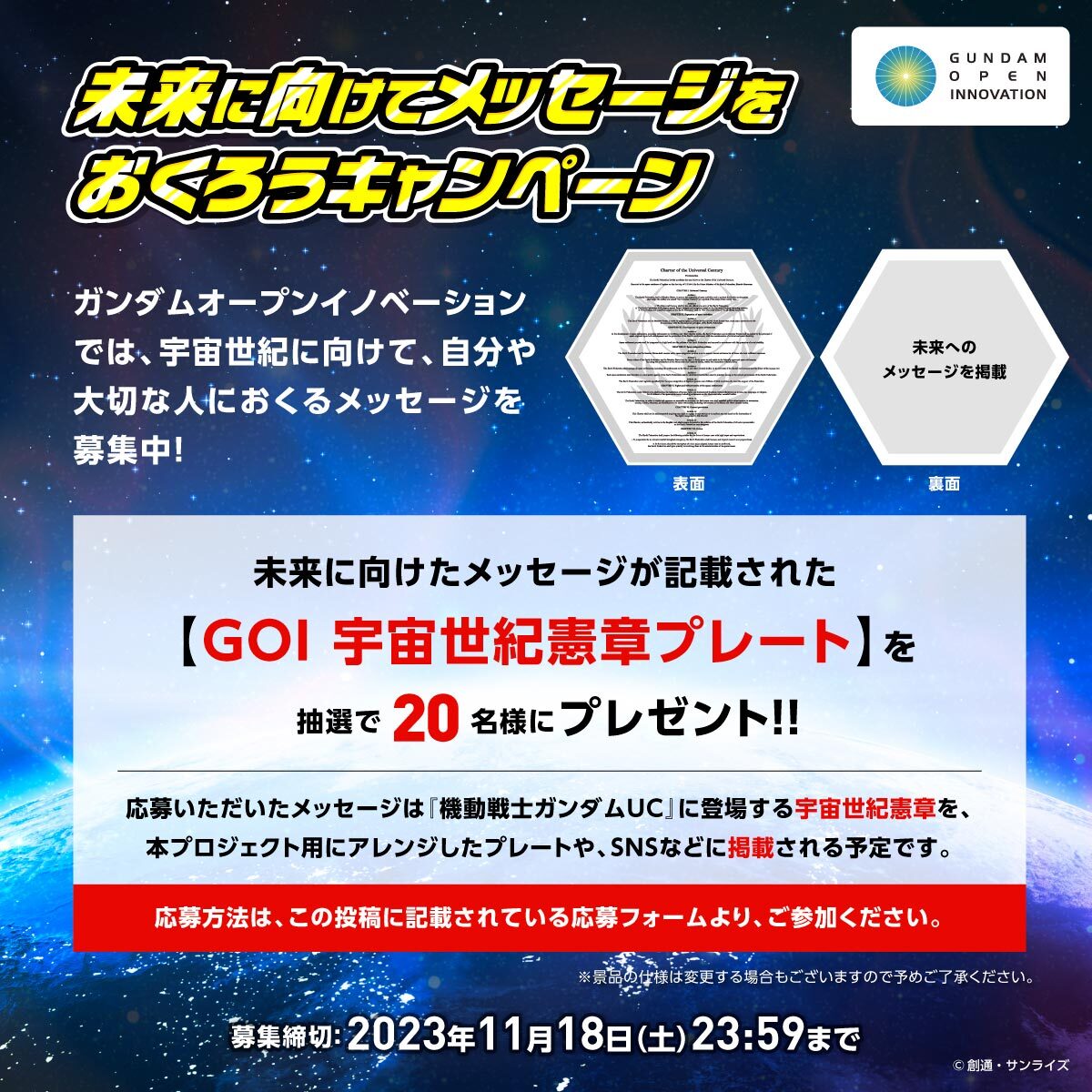 【令和版 宇宙世紀憲章のプレート】を抽選で20名様にプレゼント!!