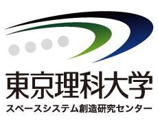 東京理科大学 スペースシステム創造研究センター