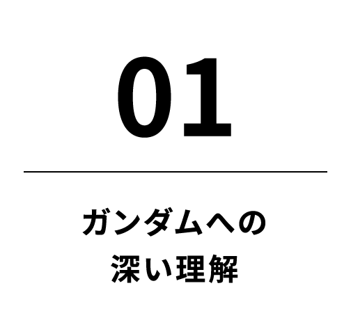 01 ガンダムへの深い理解