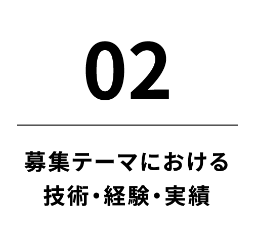 02 募集テーマにおける技術・経験・実績