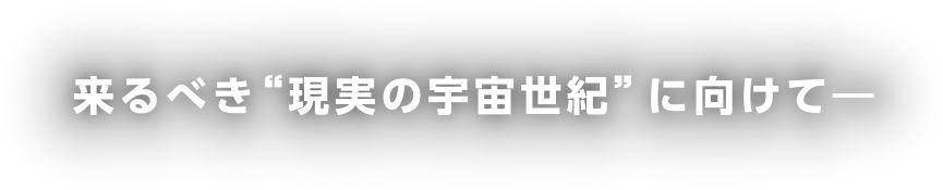 来るべき”現実の宇宙世紀”に向けて―