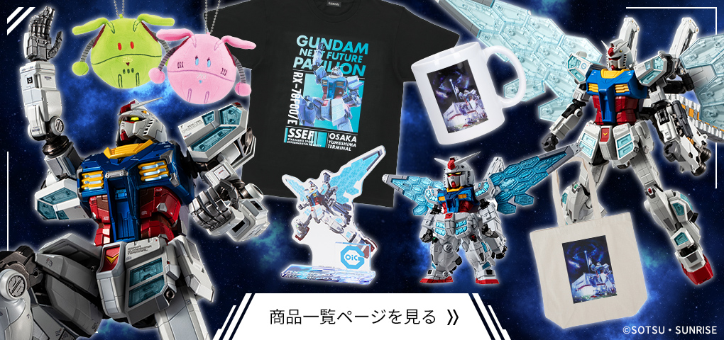EXPO2025 大阪・関西万博「GUNDAM NEXT FUTURE PAVILION