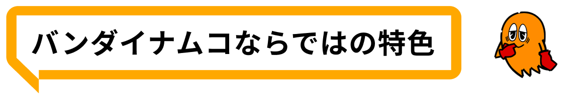 バンダイナムコならではの特色