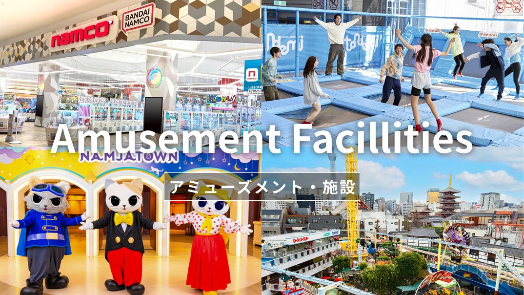 アミューズメント・施設