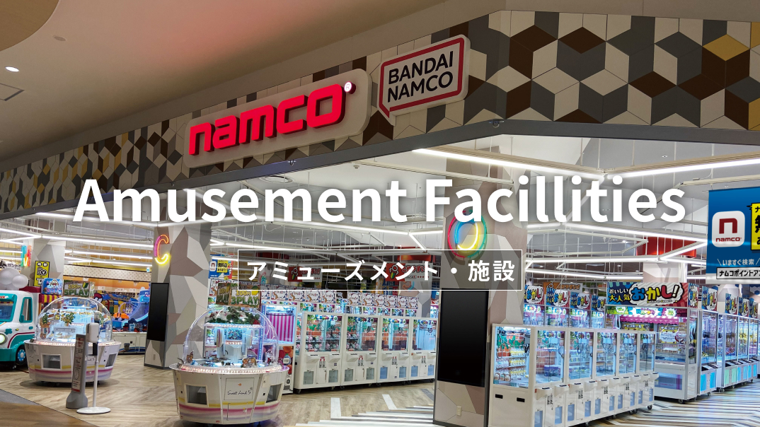 アミューズメント・施設