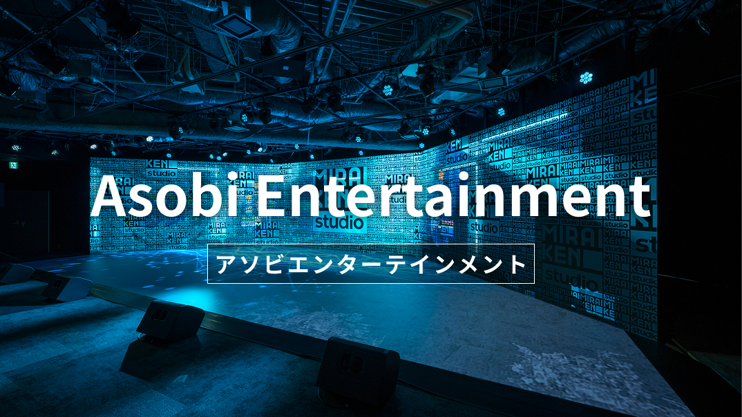 アソビエンターテインメント