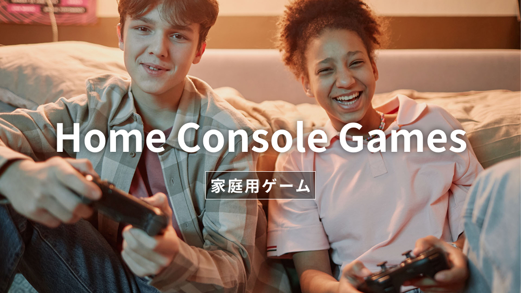家庭用ゲーム