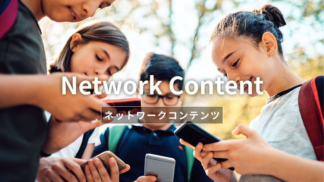 ネットワークコンテンツ