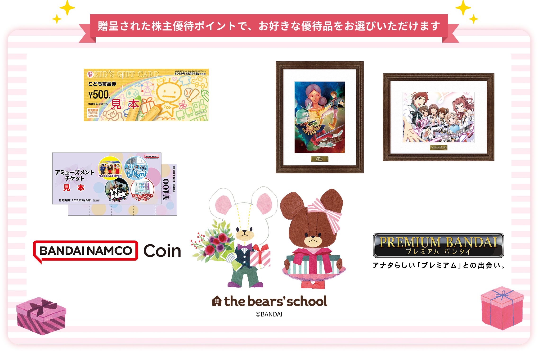 贈呈された株主優待ポイントで、お好きな優待品をお選びいただけます