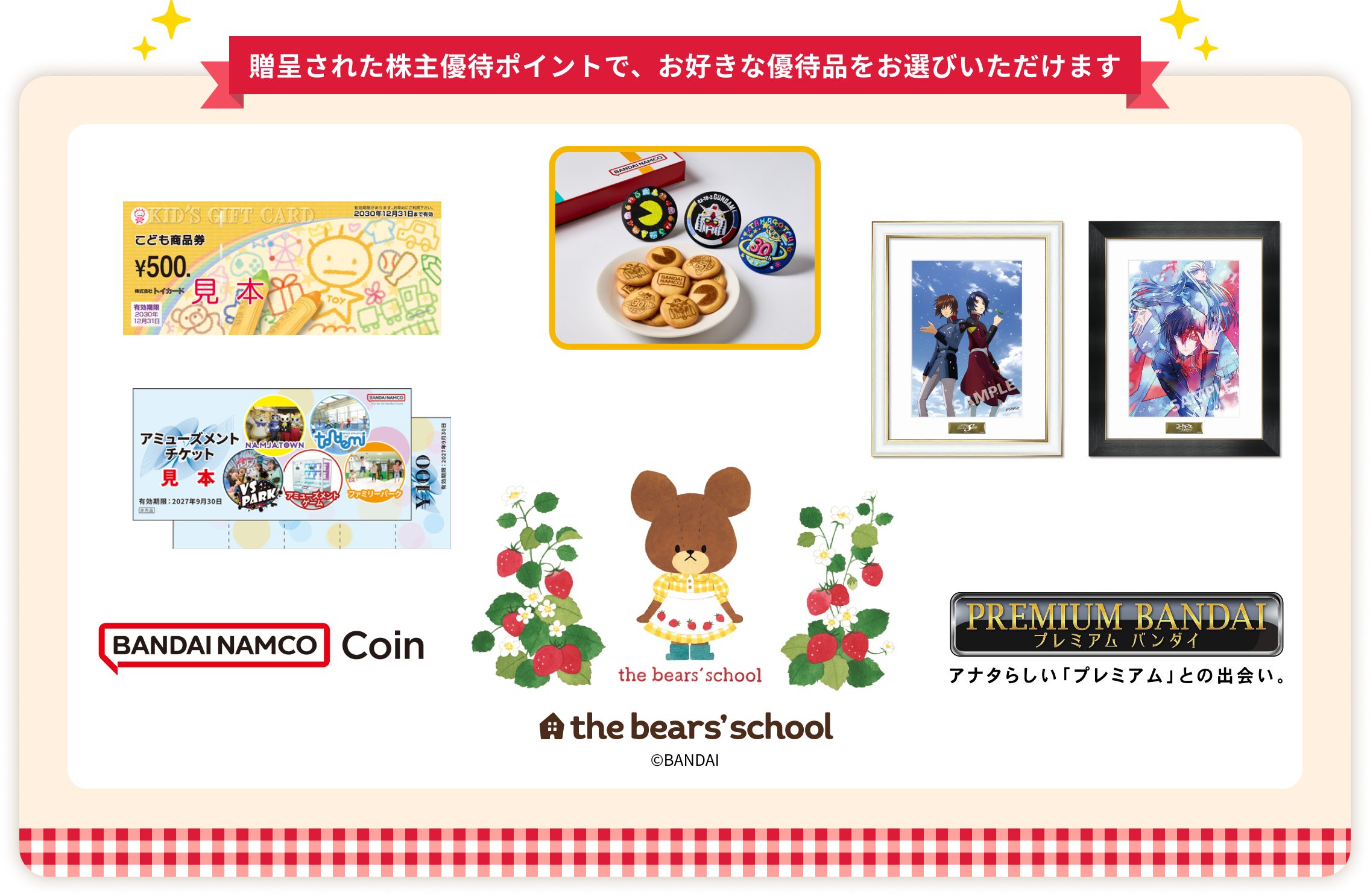 贈呈された株主優待ポイントで、お好きな優待品をお選びいただけます