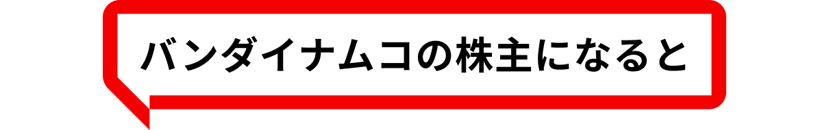 バンダイナムコの株主になると