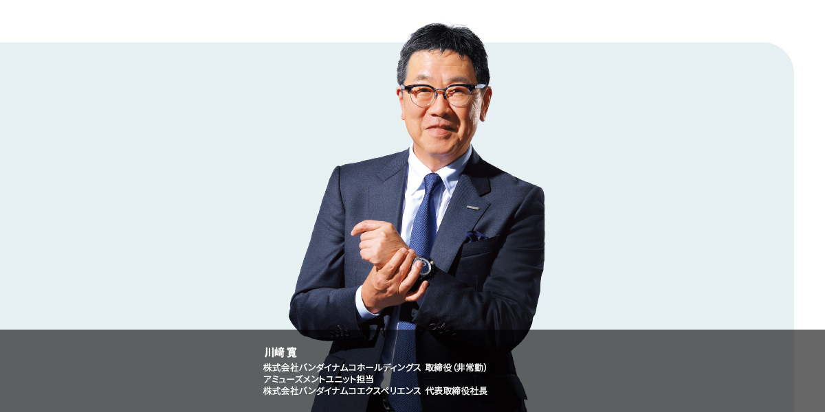 川﨑 寛　株式会社バンダイナムコホールディングス　取締役（非常勤）　アミューズメントユニット担当　株式会社バンダイナムコエクスペリエンス　代表取締役社長