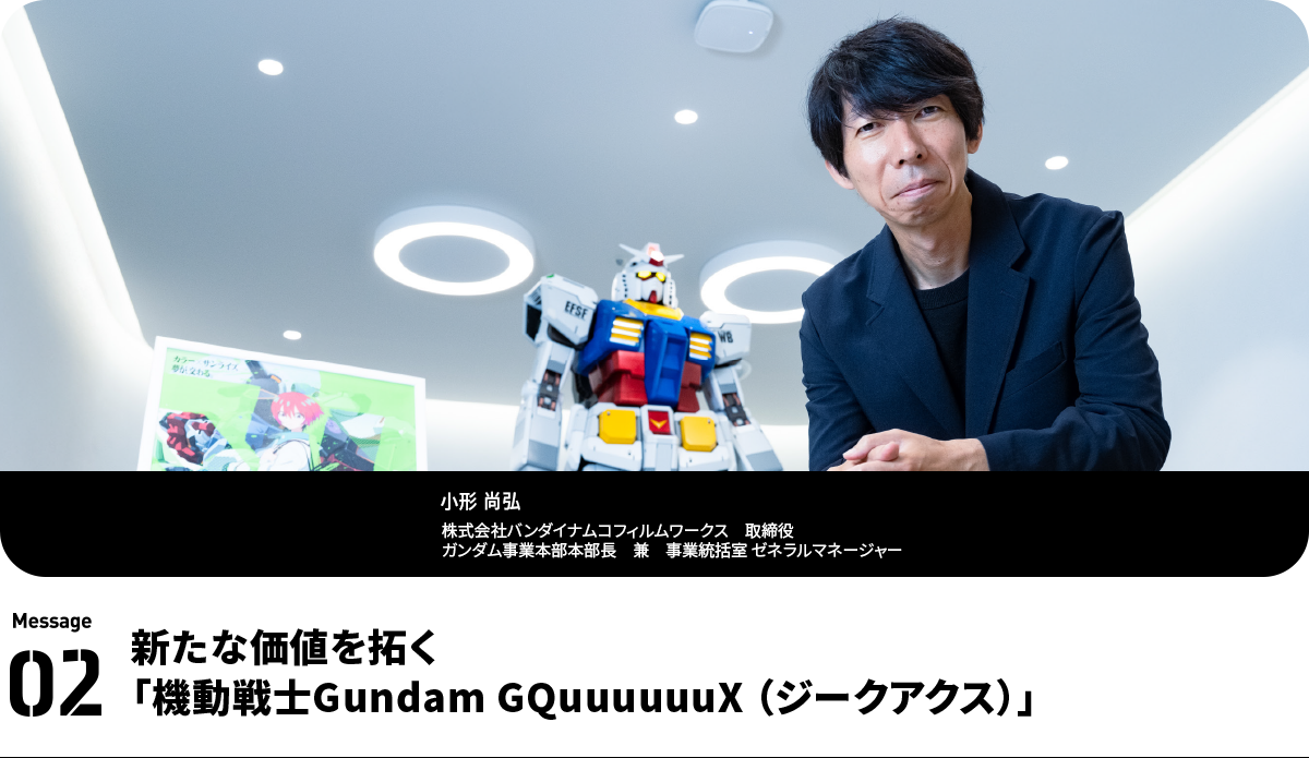 小形 尚弘  Naohiro Ogata 株式会社バンダイナムコフィルムワークス 取締役 ガンダム事業本部本部長兼　事業統括室 ゼネラルマネージャー 