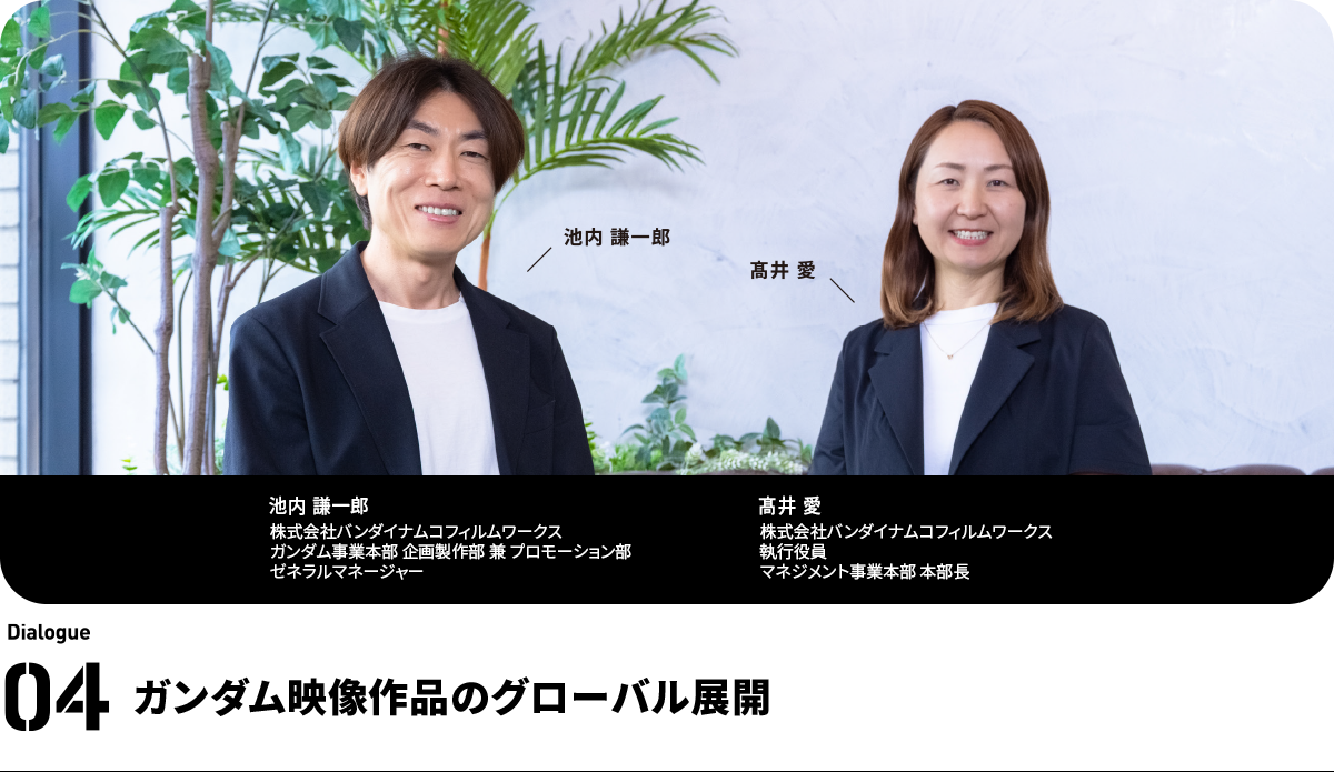 左：池内 謙一郎　株式会社バンダイナムコフィルムワークス　ガンダム事業本部 企画製作部 兼 プロモーション部　ゼネラルマネージャー   右：髙井 愛　株式会社バンダイナムコフィルムワークス　執行役員　マネジメント事業本部 本部長