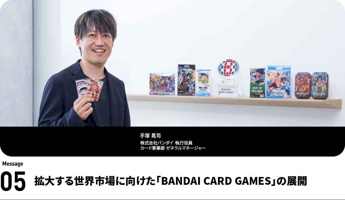 手塚 晃司  Koji Tezuka 株式会社バンダイ執行役員　カード事業部 ゼネラルマネージャー
