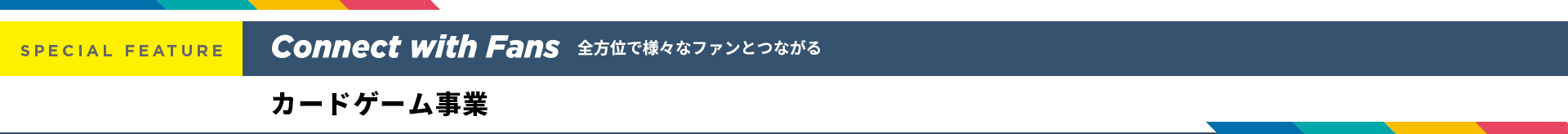 全方位で様々なファンとつながる