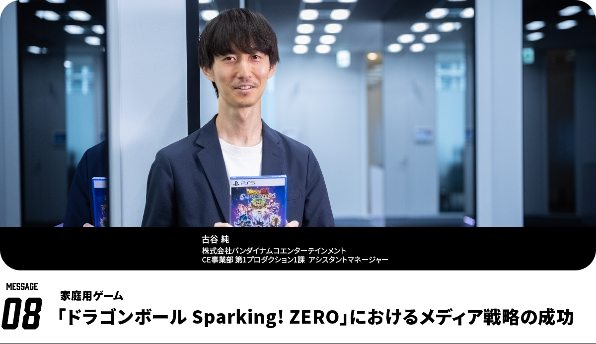 古谷 純  Jun Furutani　株式会社バンダイナムコエンターテインメント　CE事業部 第1プロダクション1課　アシスタントマネージャー