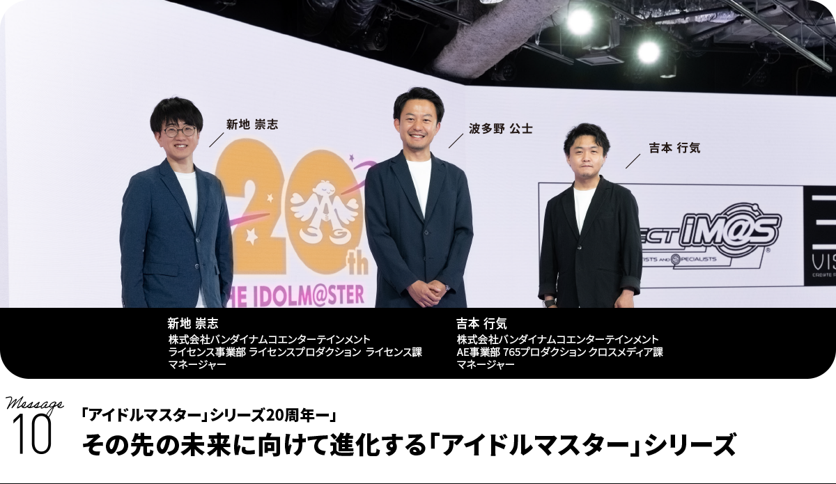 左から、新地 崇志  Takashi Shinchi　株式会社バンダイナムコエンターテインメント　ライセンス事業部 ライセンスプロダクション　ライセンス課　マネージャー、波多野 公士、吉本 行気  Takaoki Yoshimoto　株式会社バンダイナムコエンターテインメント　AE事業部 765プロダクション クロスメディア課　マネージャー