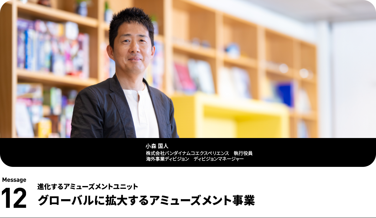 小森 国人  Kunito Komori 株式会社バンダイナムコエクスペリエンス 執行役員 海外事業ディビジョン　ディビジョンマネージャー 
