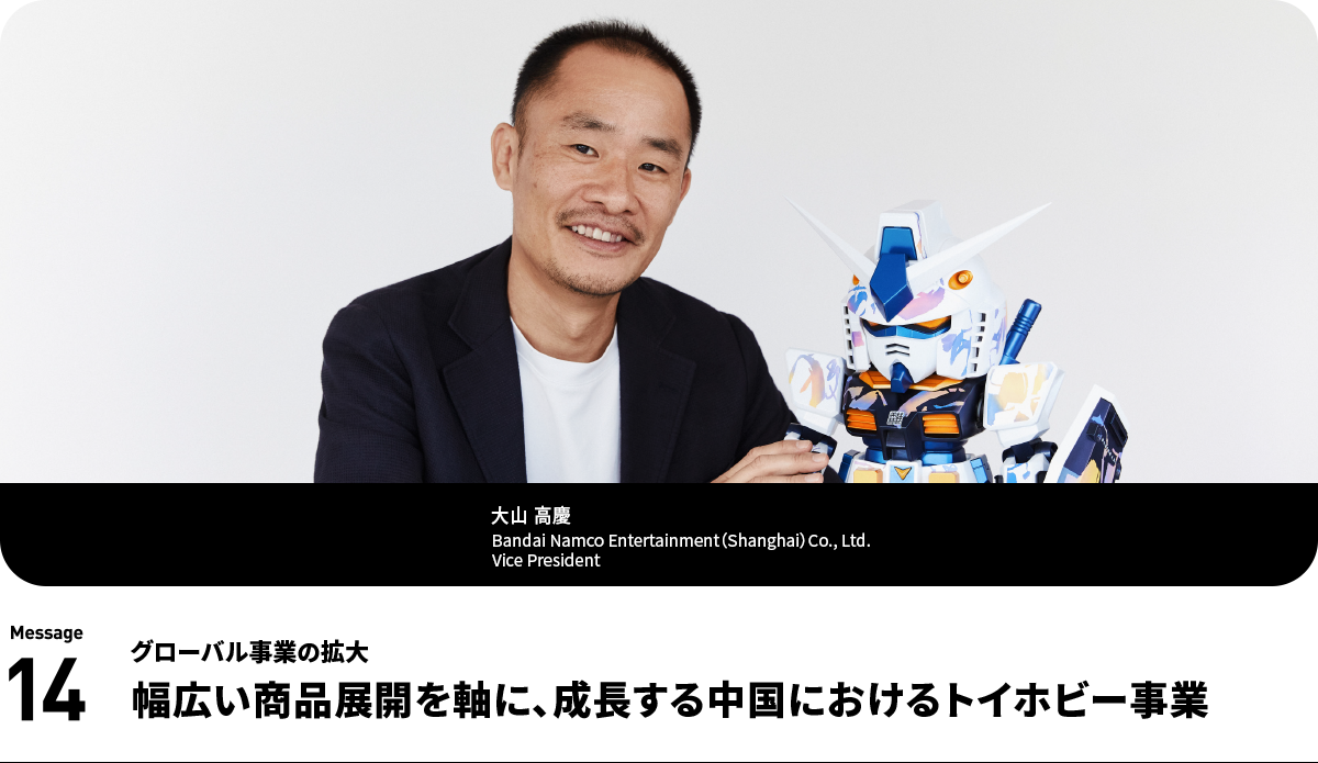 大山 高慶  Takayoshi Oyama Bandai Namco Entertainment（Shanghai）Co., Ltd.Vice President