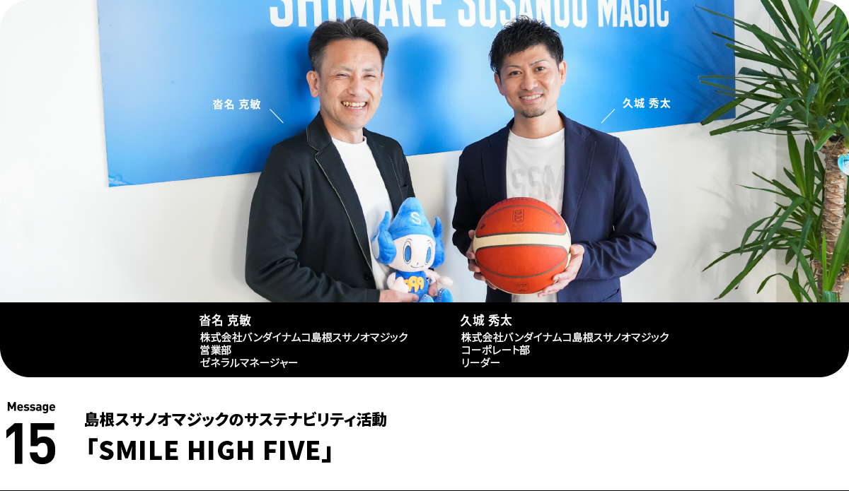 左：沓名 克敏  株式会社バンダイナムコ島根スサノオマジック　営業部　ゼネラルマネージャー　右：久城 秀太　株式会社バンダイナムコ島根スサノオマジック　コーポレート部　リーダー