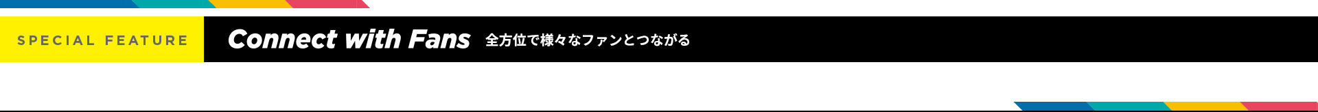 全方位で様々なファンとつながる