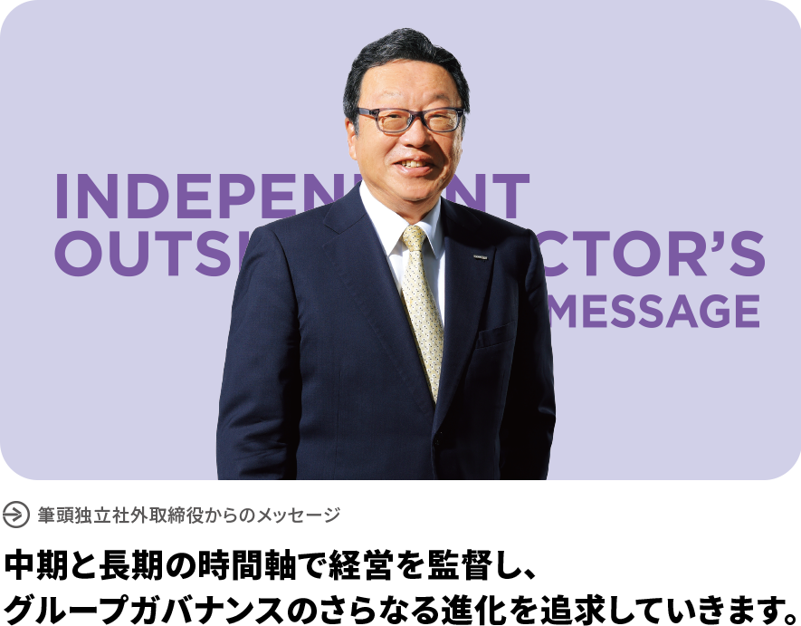 筆頭独立社外取締役からのメッセージ