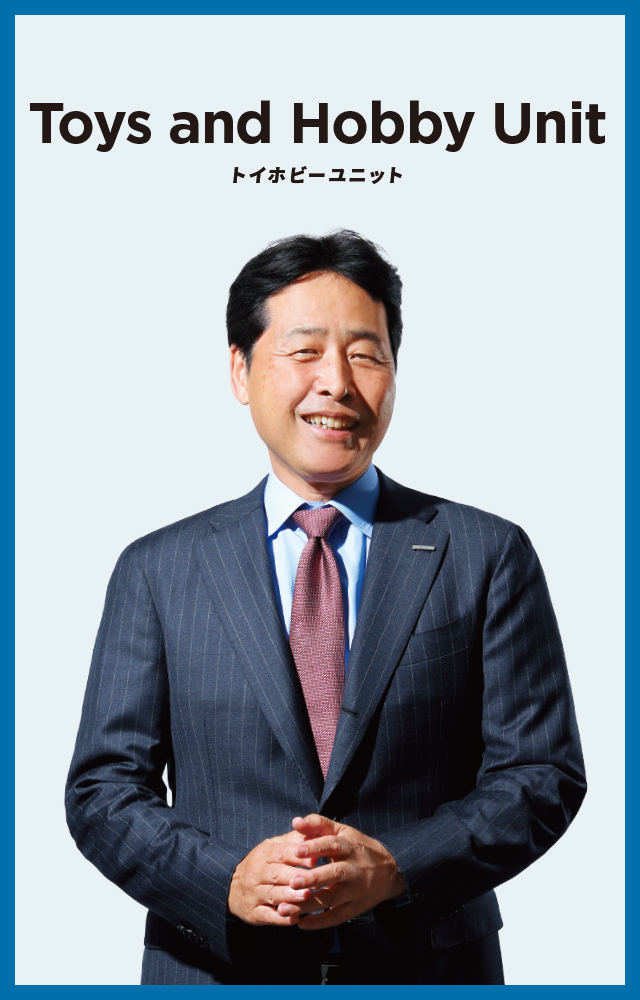 トイホビーユニット