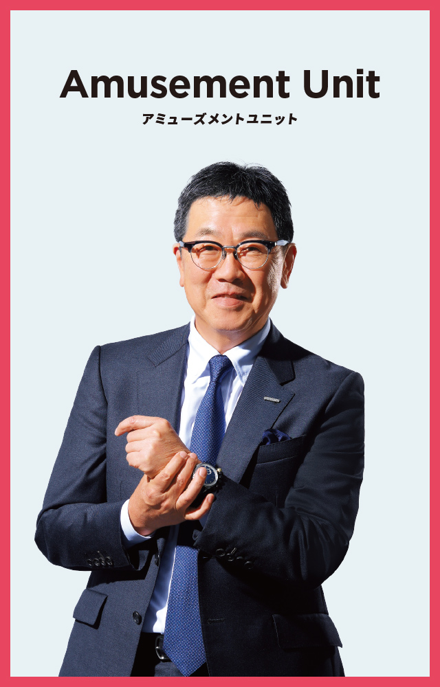 アミューズメントユニット