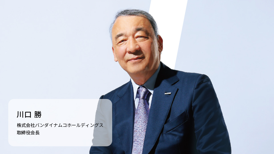 川口 勝 株式会社バンダイナムコホールディングス 会長