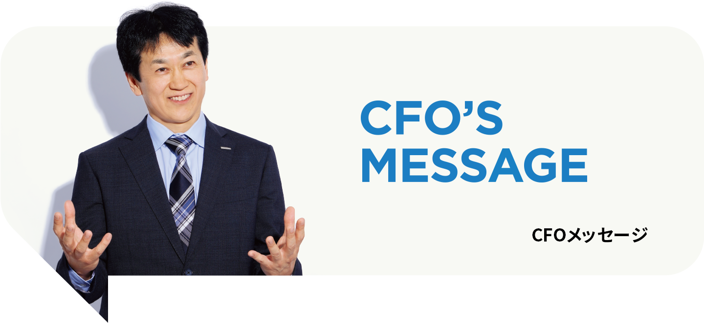 CFO’S MESSAGE CFOメッセージ