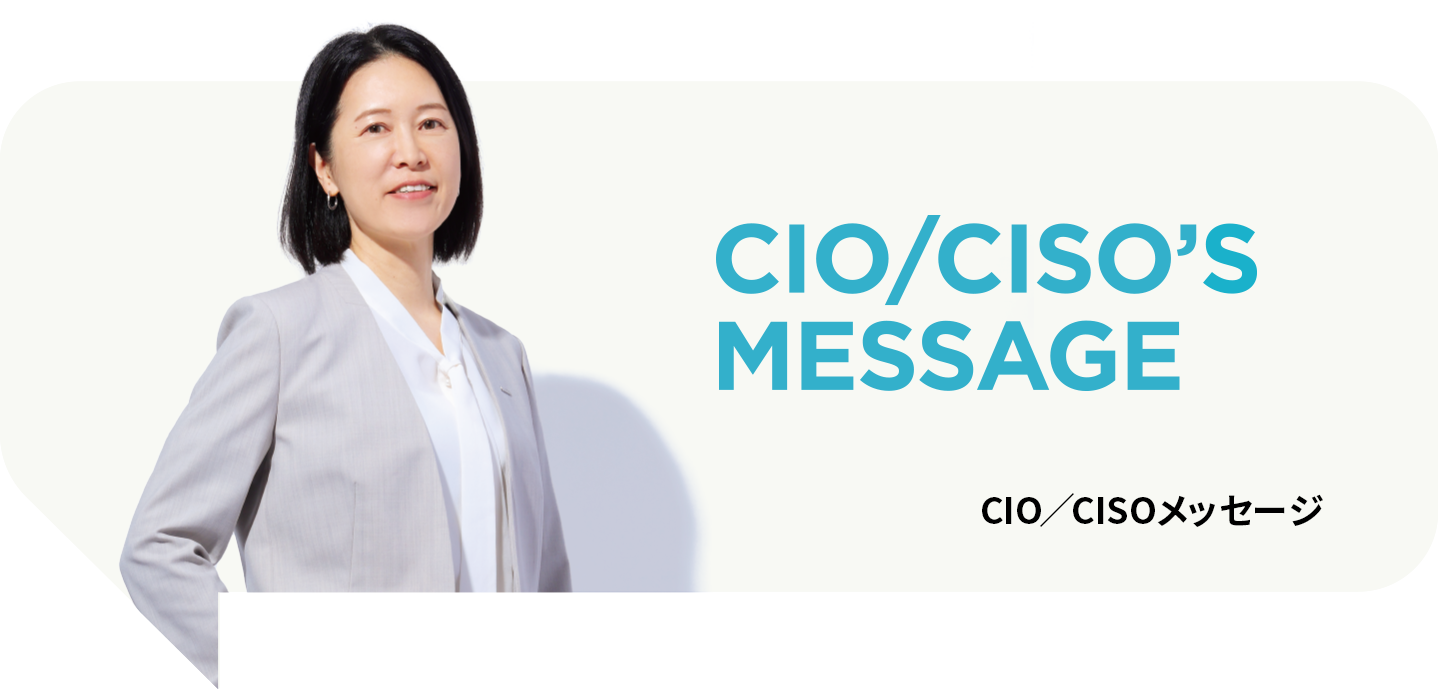 CFO’S MESSAGE CIO/CISOメッセージ