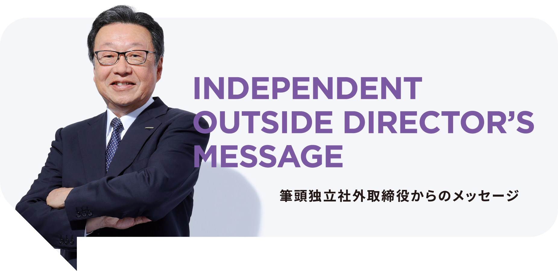 筆頭独立社外取締役からのメッセージ